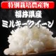 〈工場直売〉福井県特別栽培ミルキークイーン 玄米30kg（送料無料）