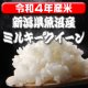【工場直売】新潟県魚沼産ミルキークイーン 玄米30kg（送料無料）