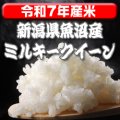 〈工場直売〉新潟県魚沼産ミルキークイーン 玄米10kg