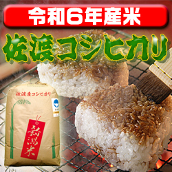 工場直売〉新潟県佐渡産コシヒカリ 玄米30kg（送料無料） - ライスネット通信販売